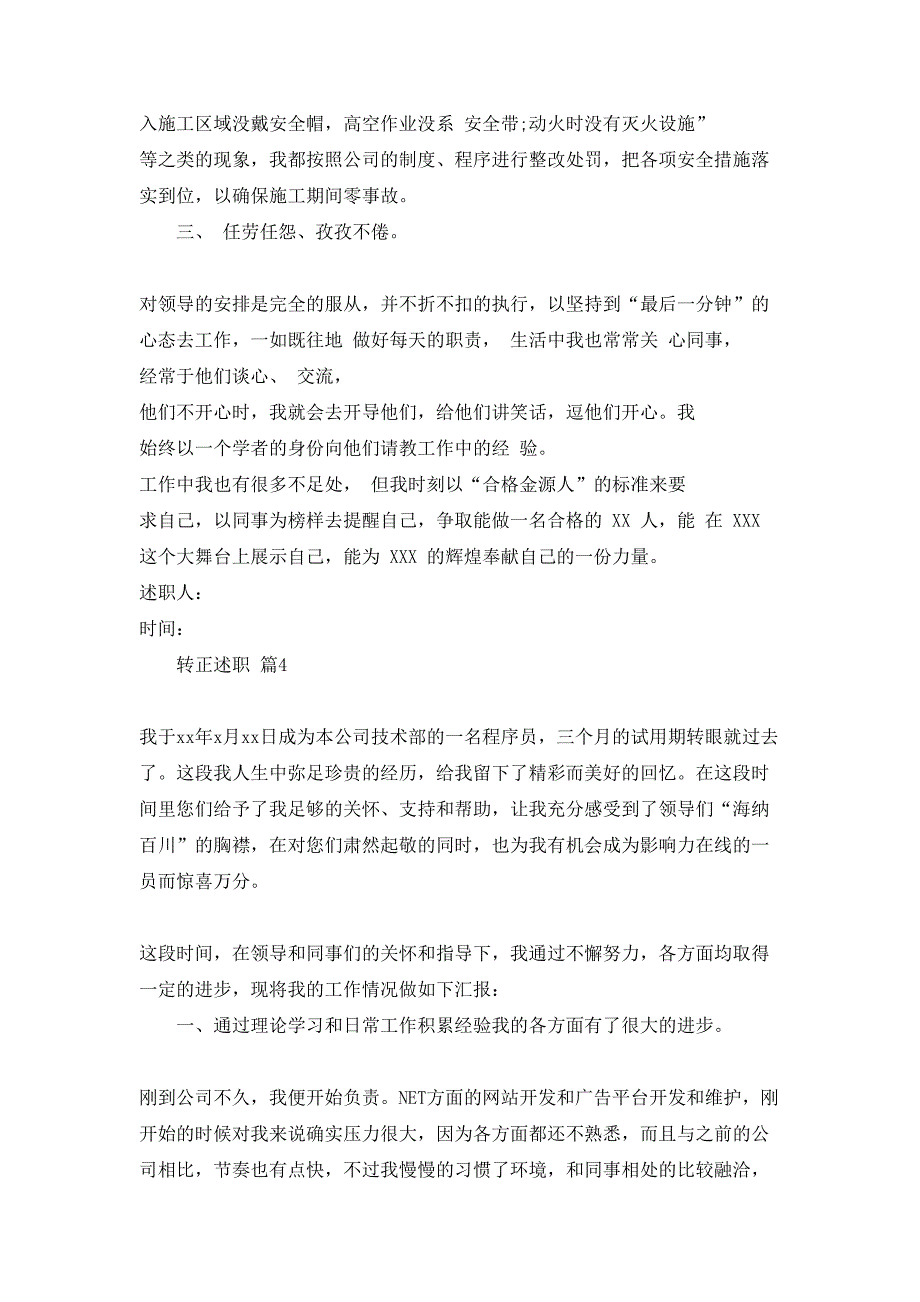 转正述职锦集7篇_第5页