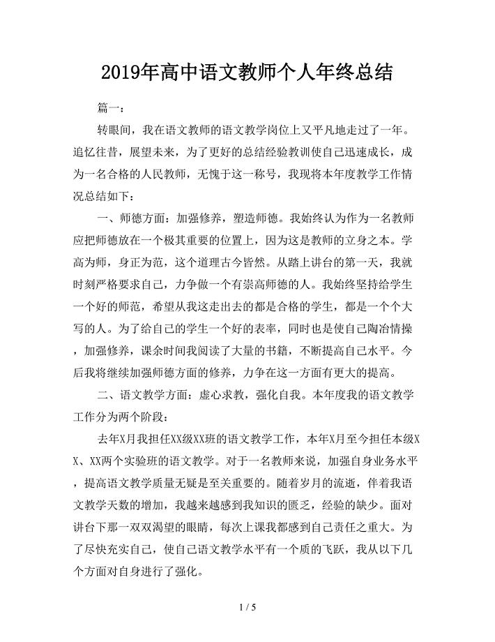 2019年高中语文教师个人年终总结.doc