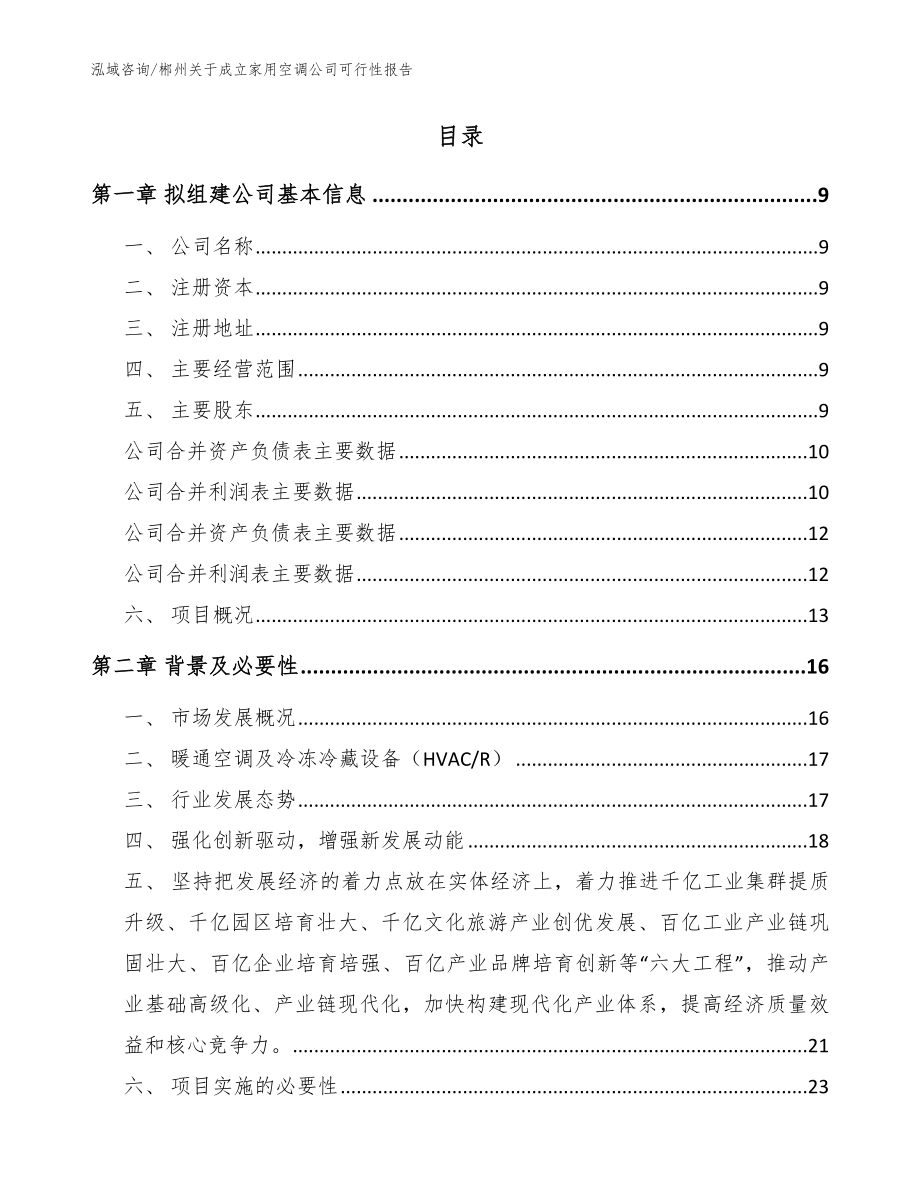 郴州关于成立家用空调公司可行性报告（模板参考）_第2页