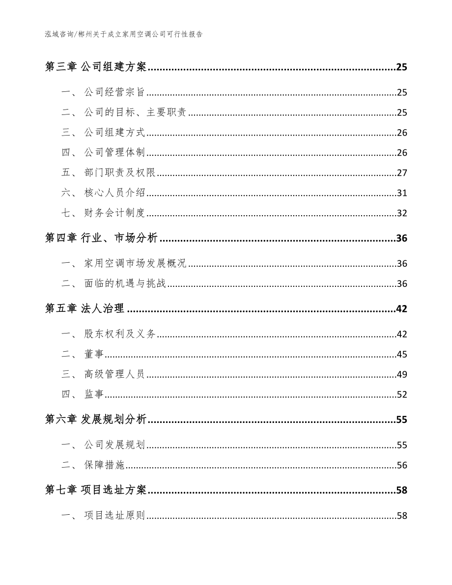 郴州关于成立家用空调公司可行性报告（模板参考）_第3页