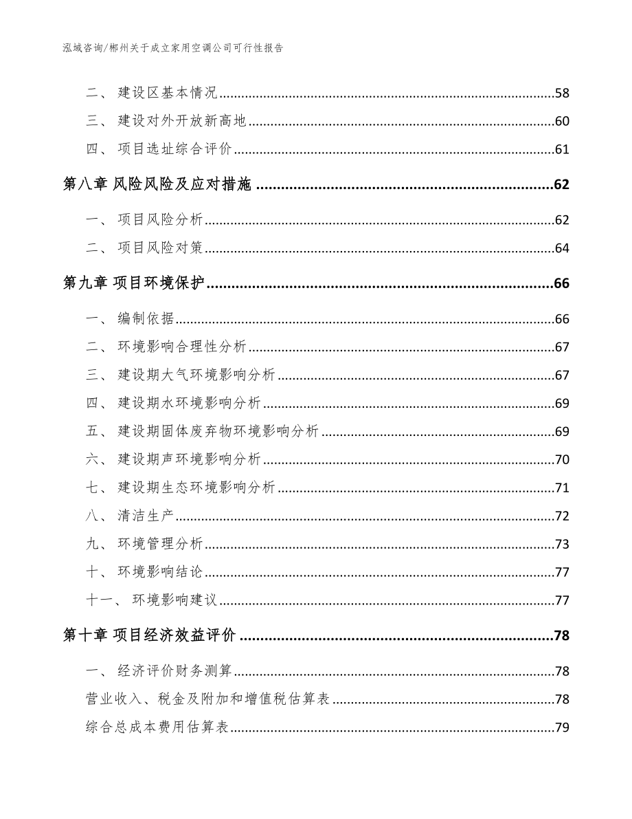 郴州关于成立家用空调公司可行性报告（模板参考）_第4页