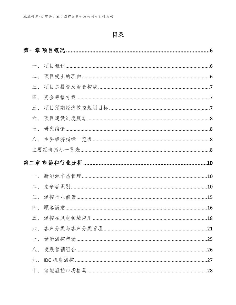 辽宁关于成立温控设备研发公司可行性报告（范文）_第1页