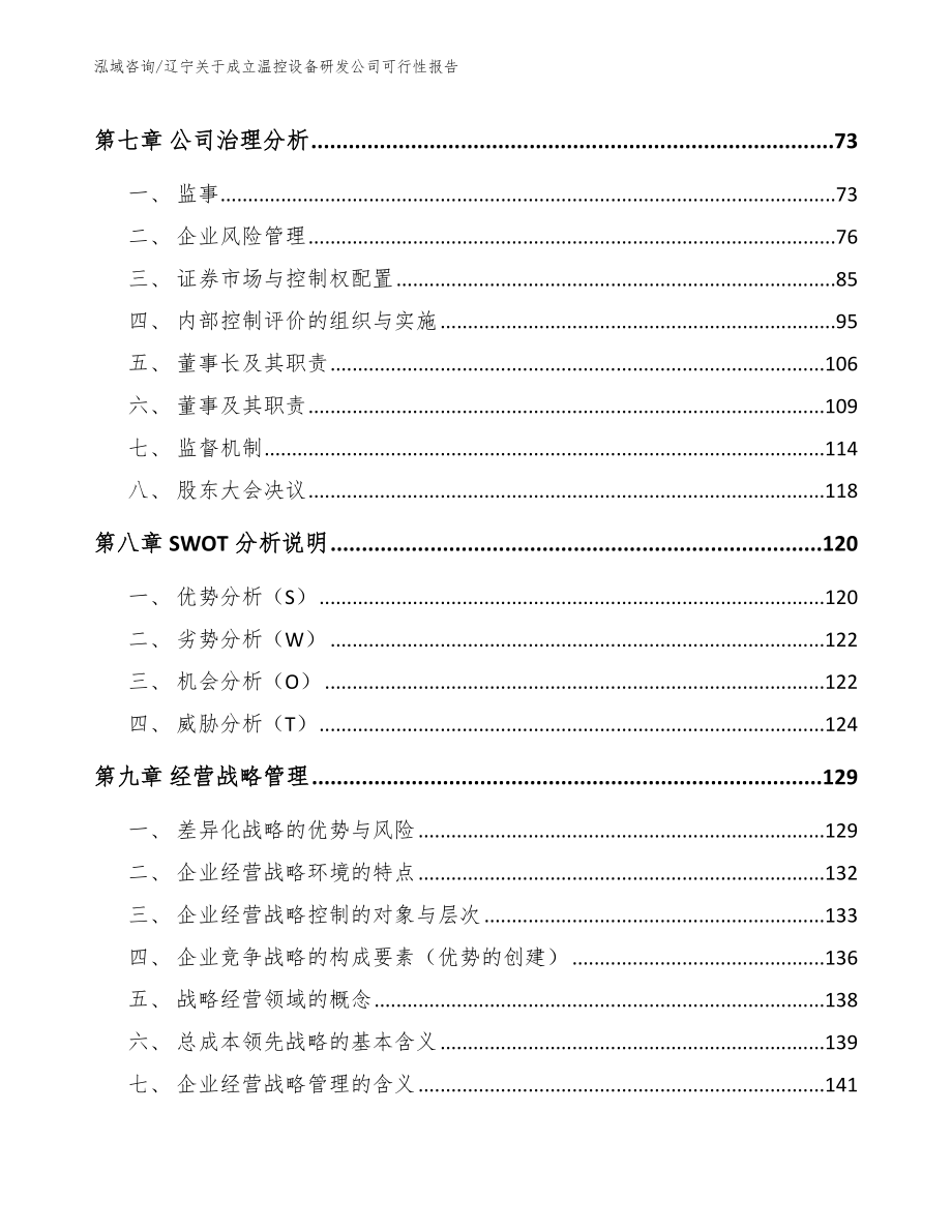 辽宁关于成立温控设备研发公司可行性报告（范文）_第3页