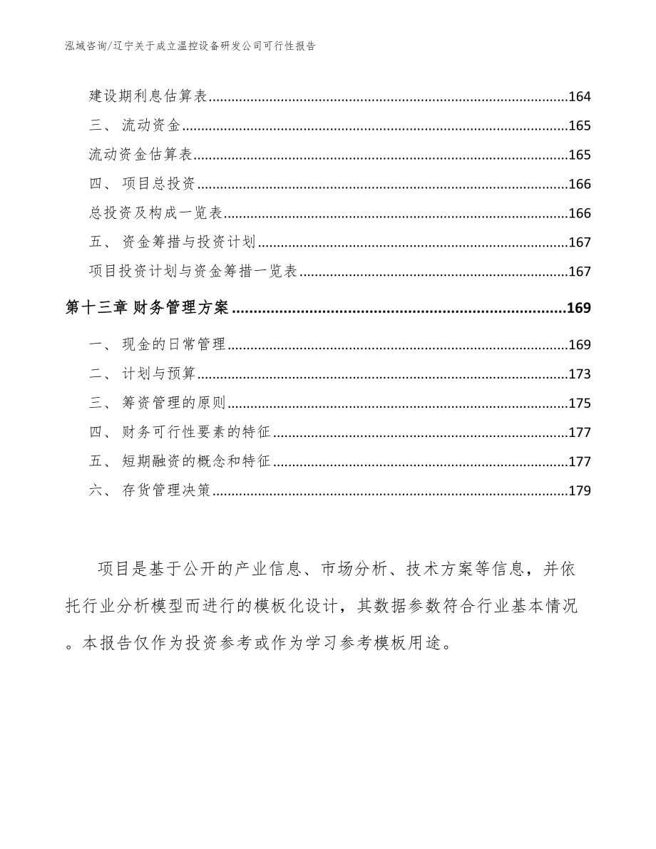辽宁关于成立温控设备研发公司可行性报告（范文）_第5页