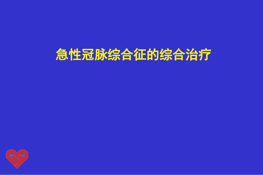 急性冠脉综合征的综合治疗1_第1页