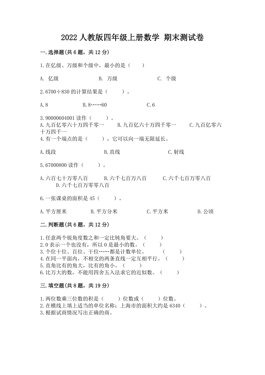 2022人教版四年级上册数学-期末测试卷【原创题】.docx_第1页