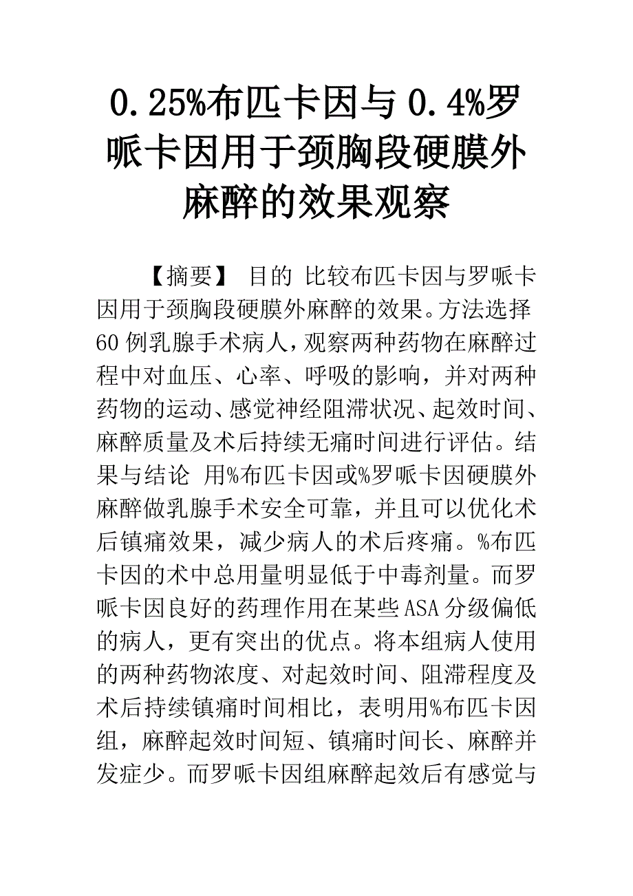 0.25%布匹卡因与0.4%罗哌卡因用于颈胸段硬膜外麻醉的效果观察.docx_第1页