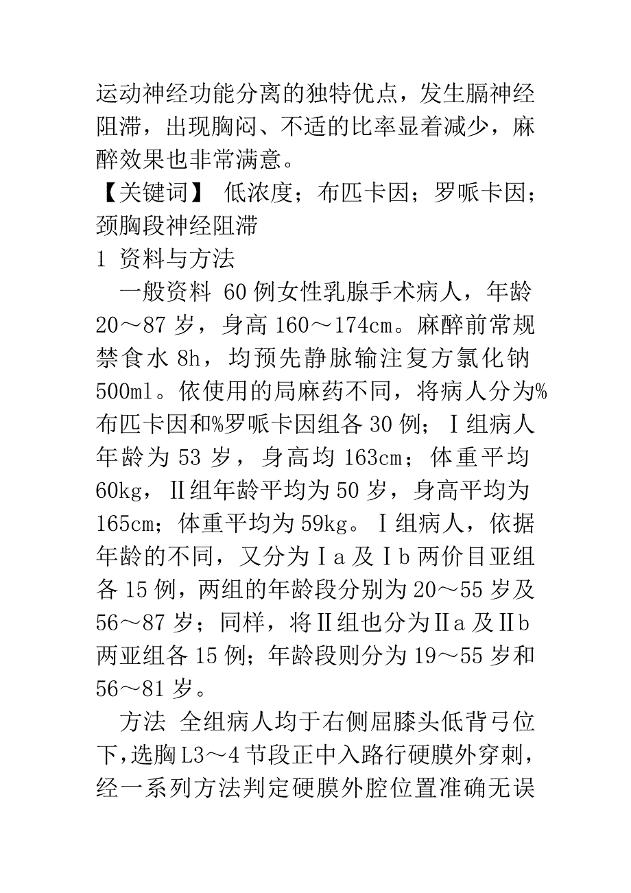 0.25%布匹卡因与0.4%罗哌卡因用于颈胸段硬膜外麻醉的效果观察.docx_第2页