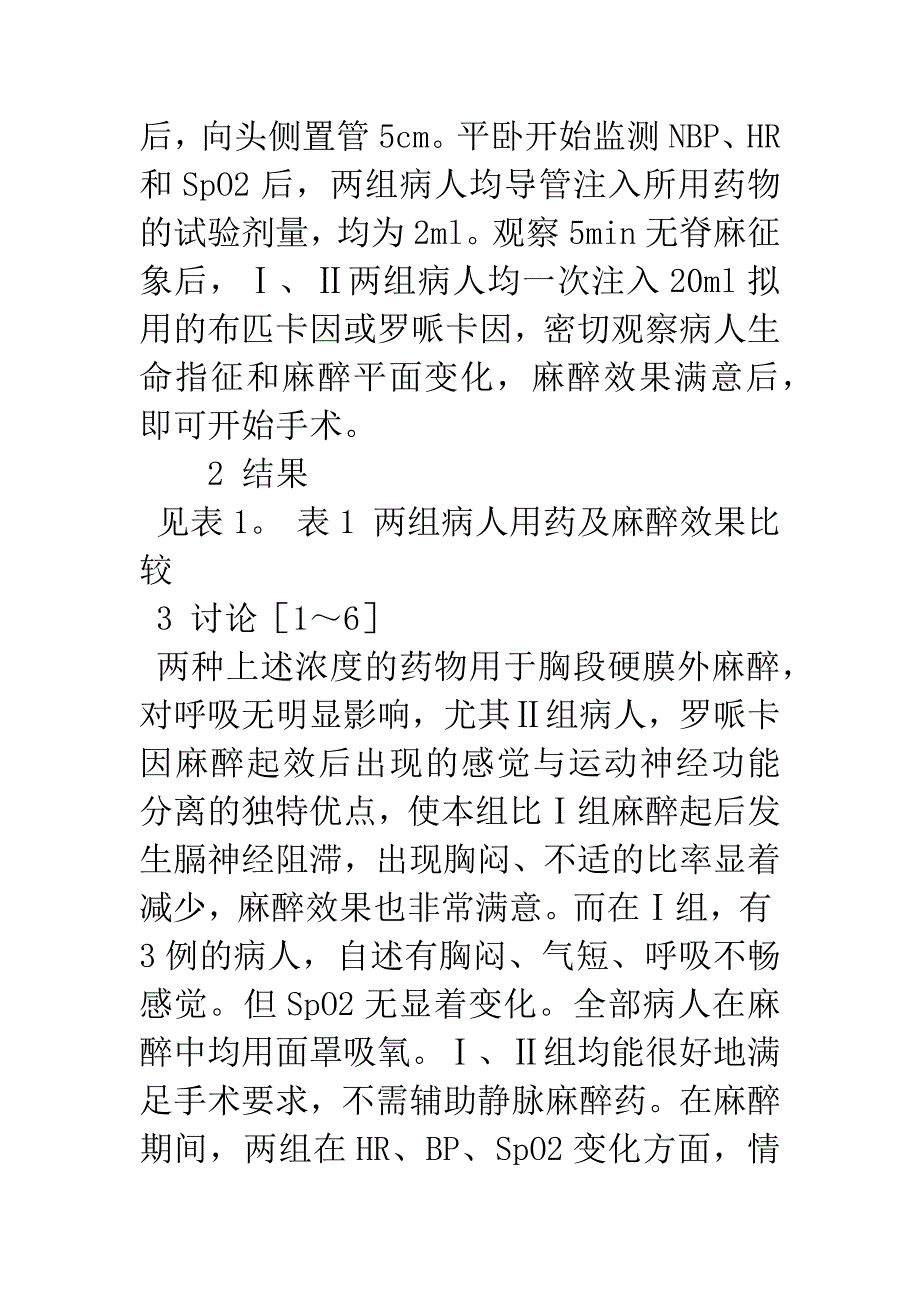 0.25%布匹卡因与0.4%罗哌卡因用于颈胸段硬膜外麻醉的效果观察.docx_第3页