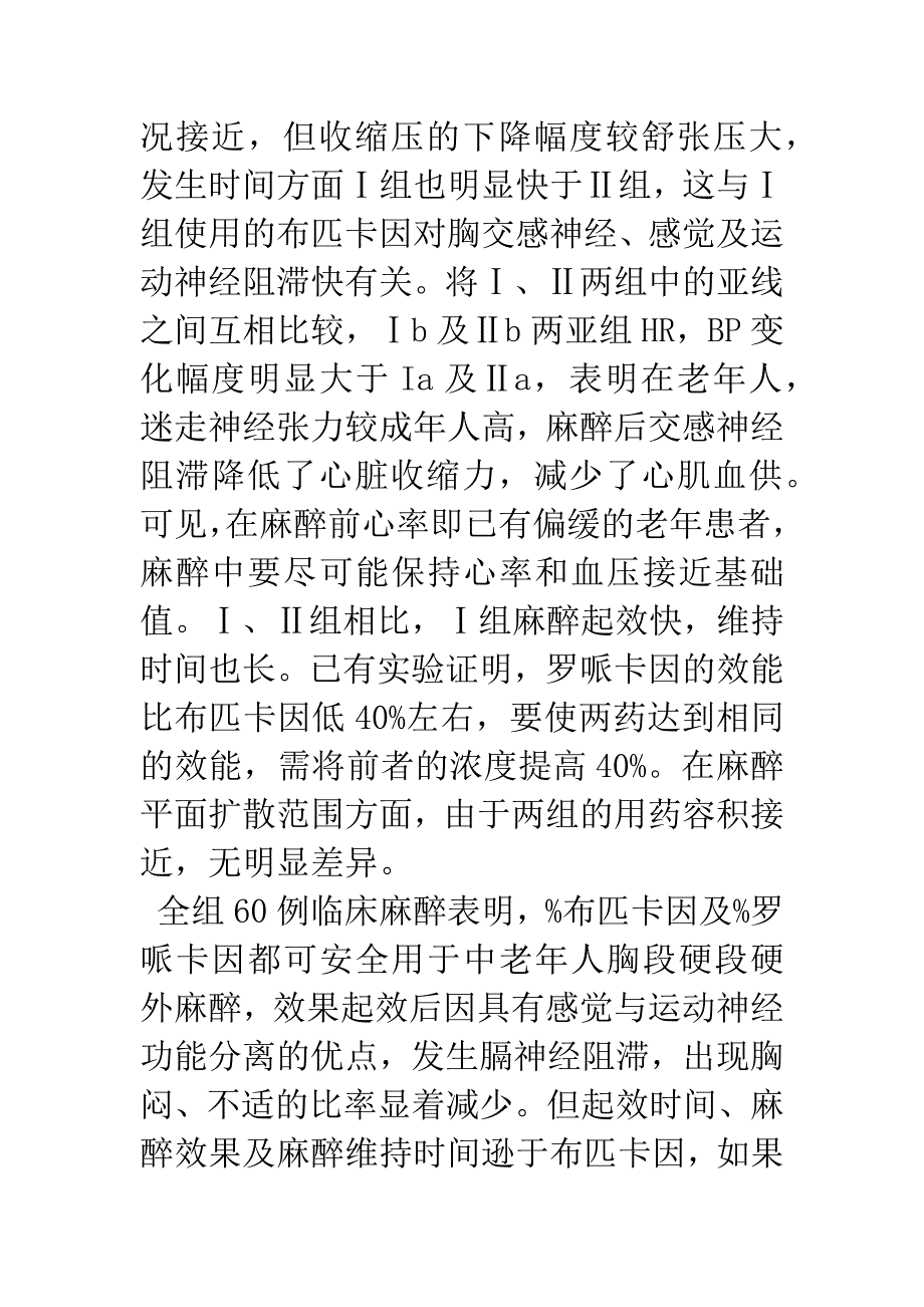 0.25%布匹卡因与0.4%罗哌卡因用于颈胸段硬膜外麻醉的效果观察.docx_第4页