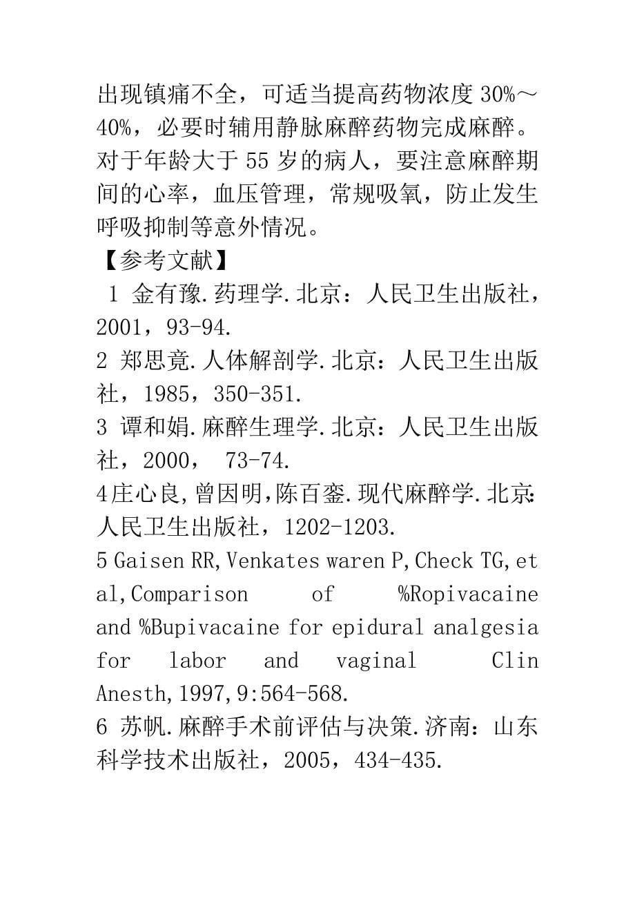 0.25%布匹卡因与0.4%罗哌卡因用于颈胸段硬膜外麻醉的效果观察.docx_第5页