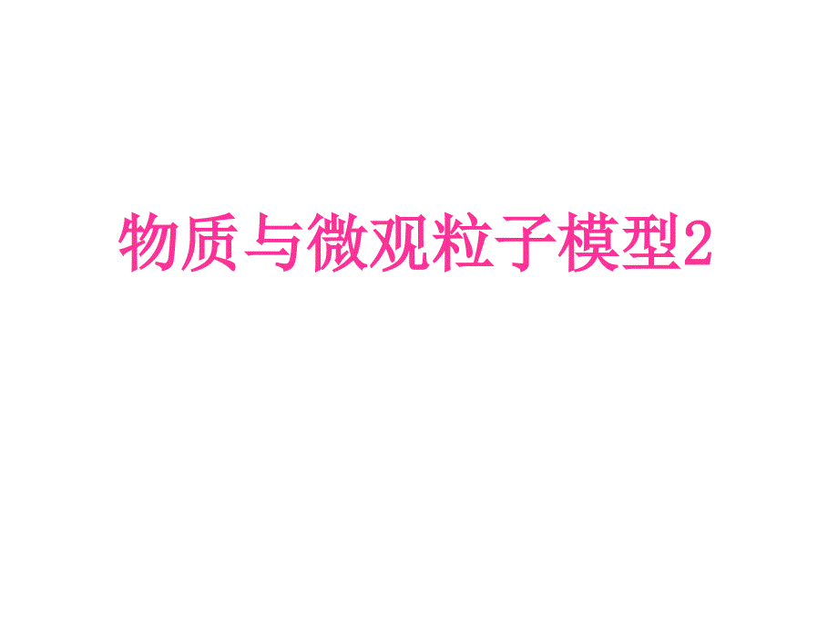 物质的微观粒子模型PPT课件_第1页