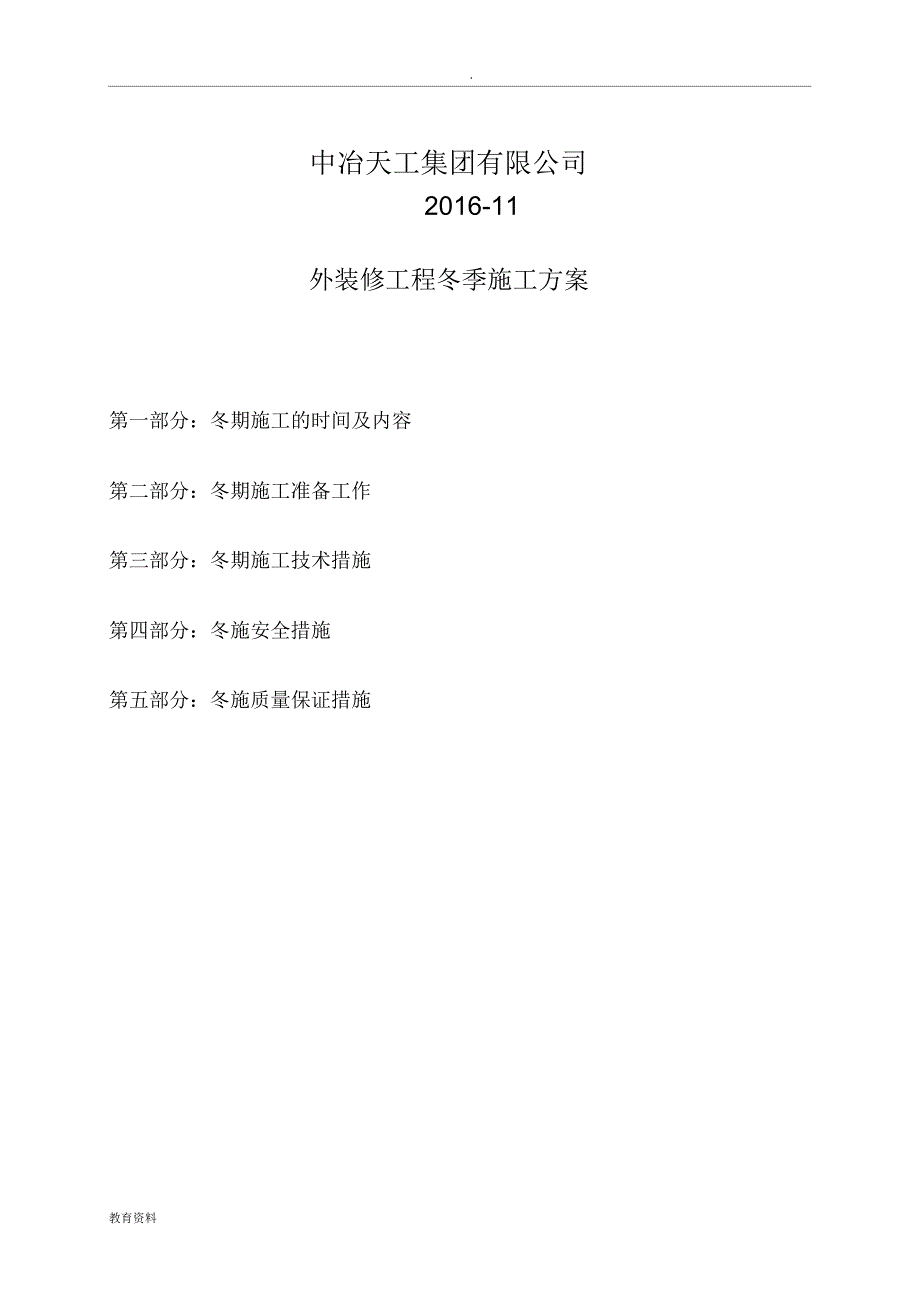 幕墙外装修工程冬季施工组织设计_第2页