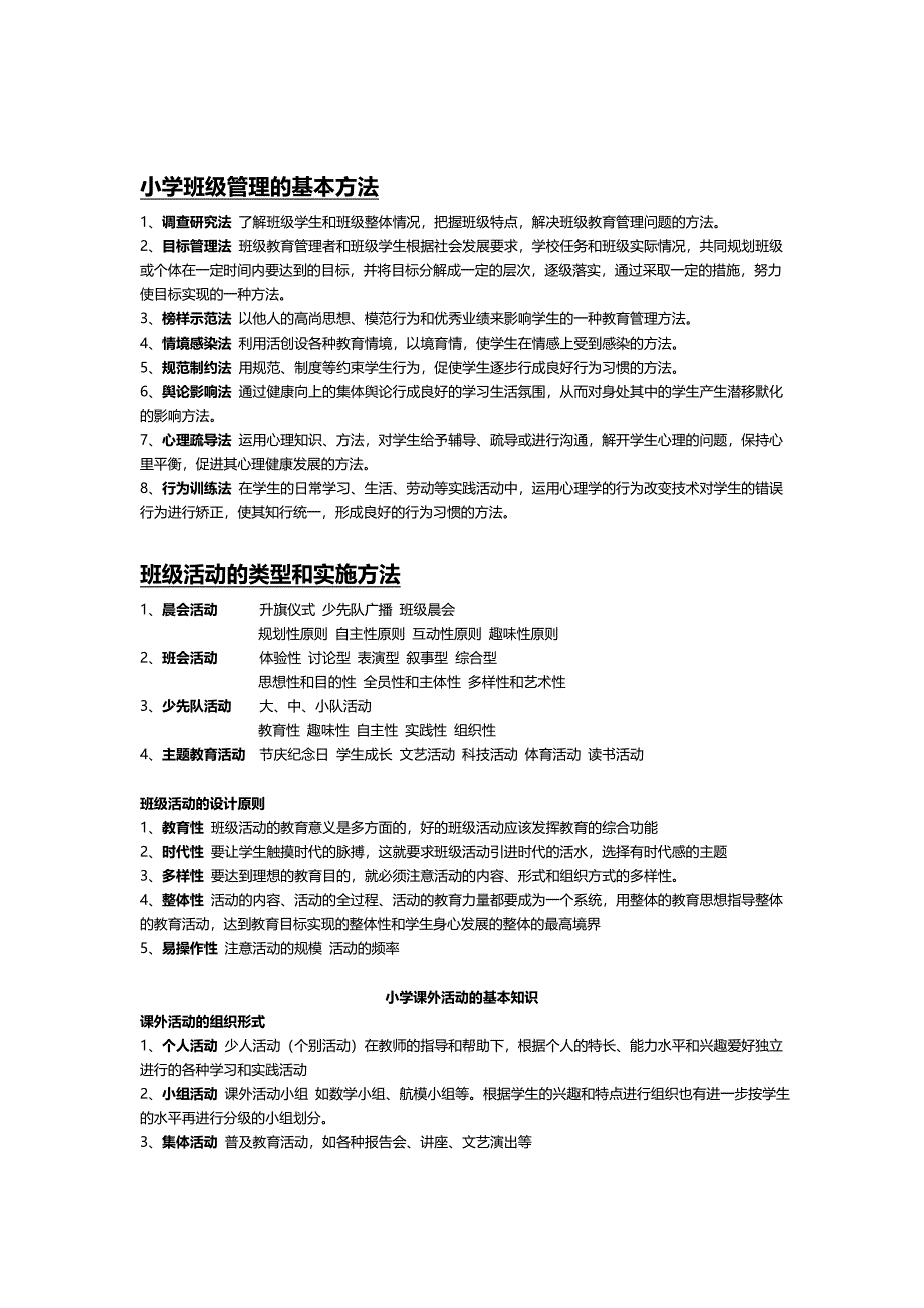 小学班级管理的一般原理_第2页