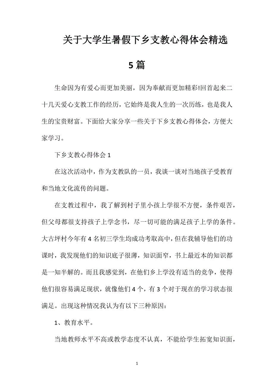 关于大学生暑假下乡支教心得体会精选5篇.doc_第1页