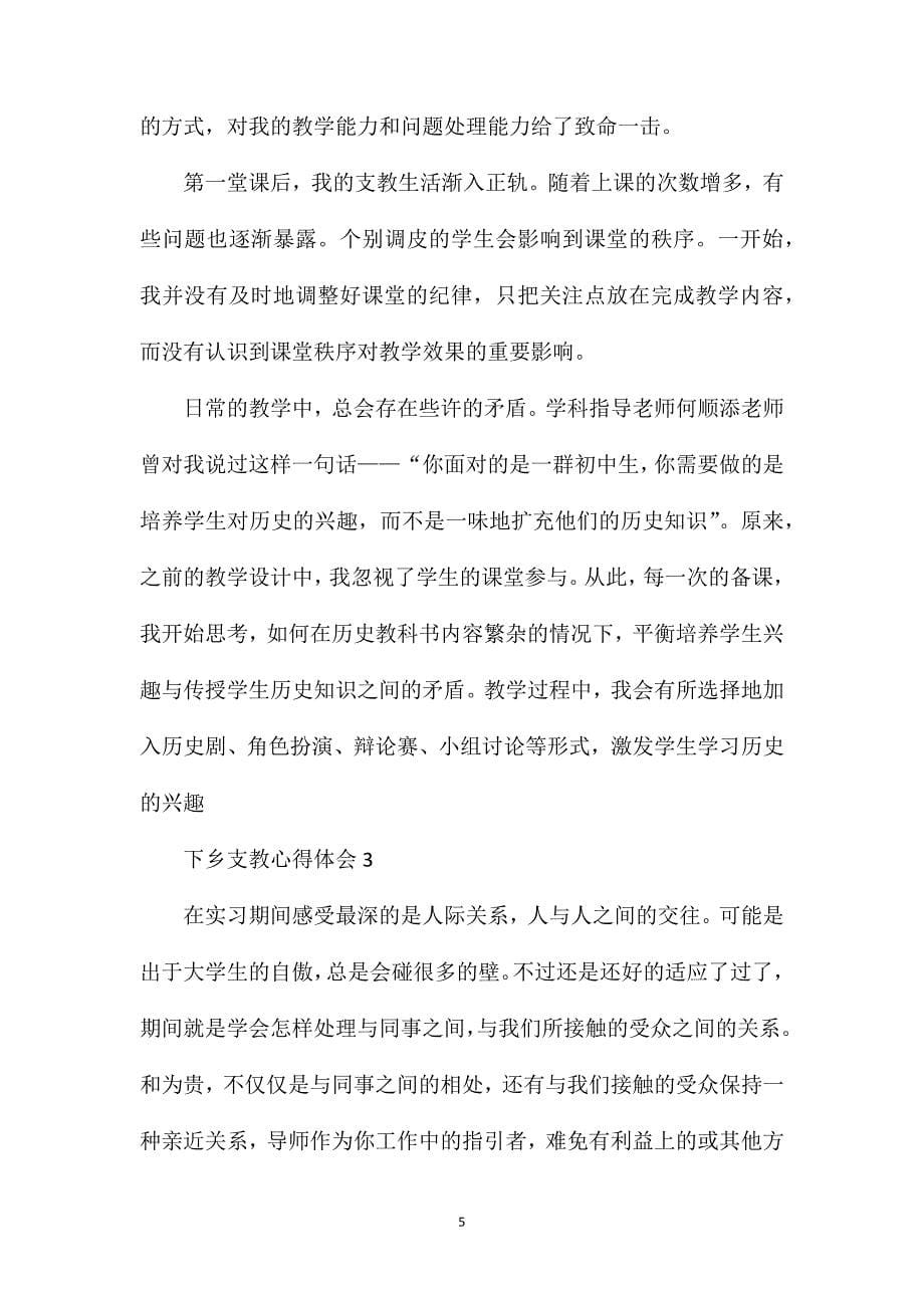 关于大学生暑假下乡支教心得体会精选5篇.doc_第5页