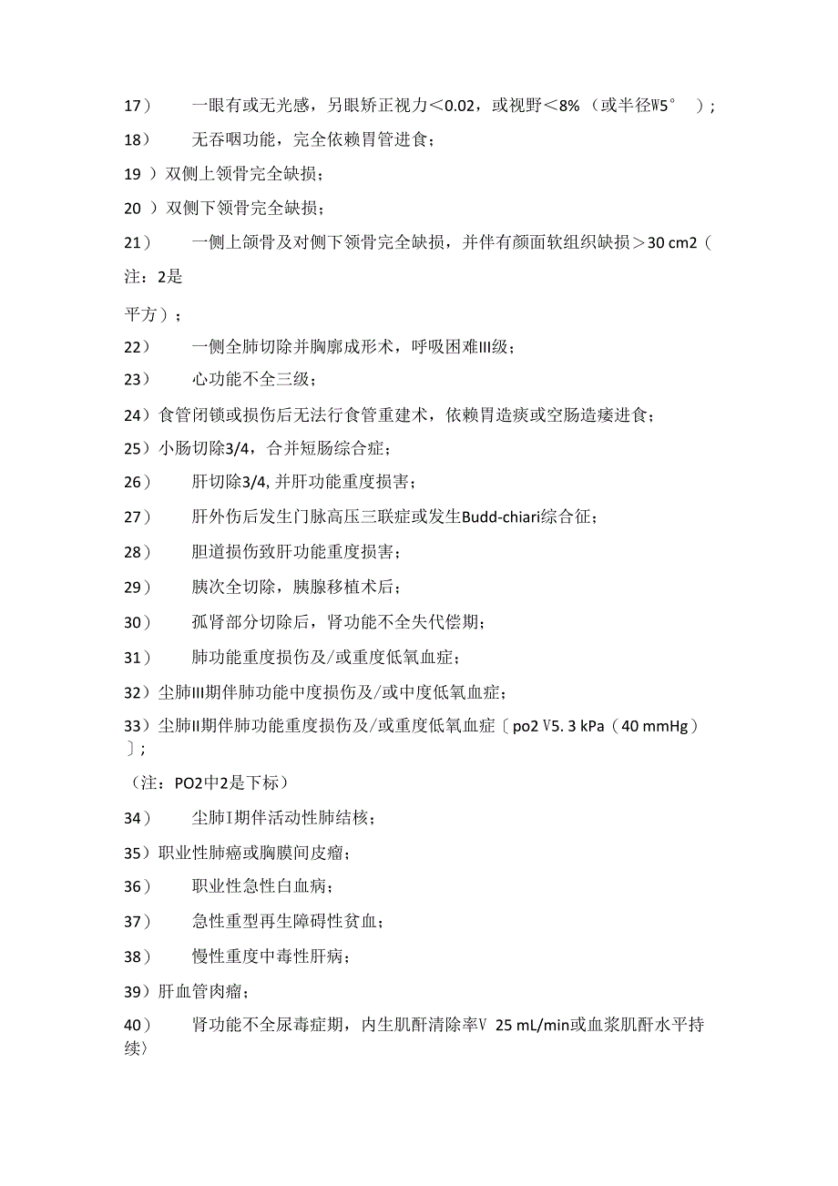 劳动能力鉴定——职工工伤与职业病致残等级分级_第3页