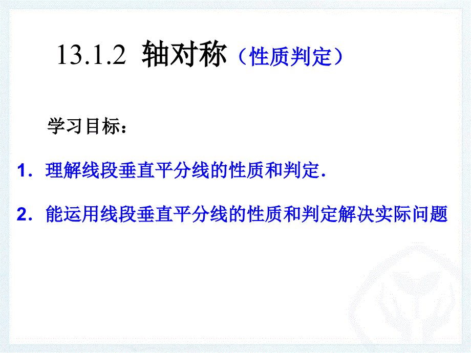 轴对称的性质和判定_第1页