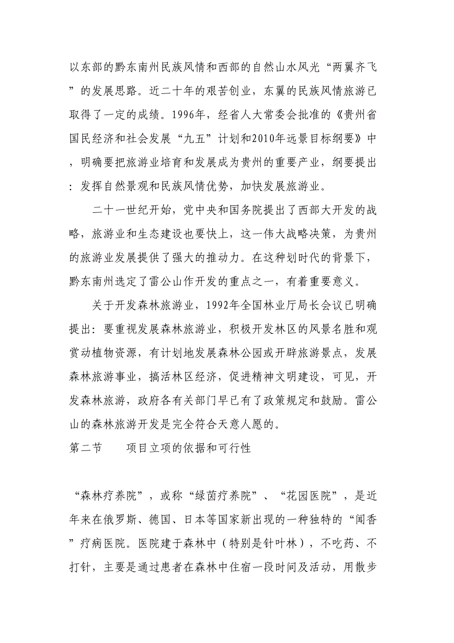 雷公山森林疗养院开发可行性研究报告 (2)（天选打工人）.docx_第2页