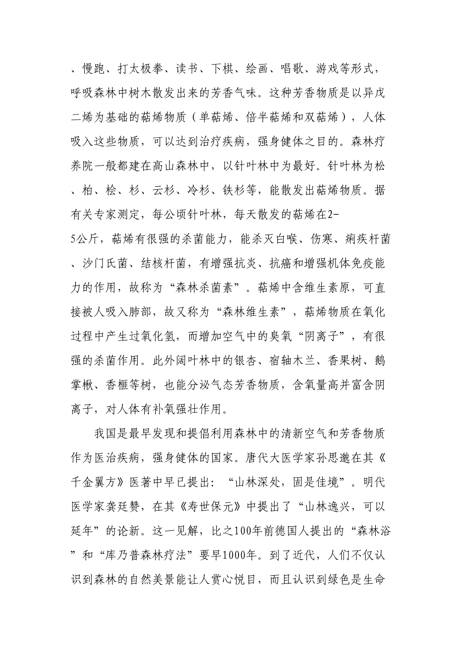 雷公山森林疗养院开发可行性研究报告 (2)（天选打工人）.docx_第3页