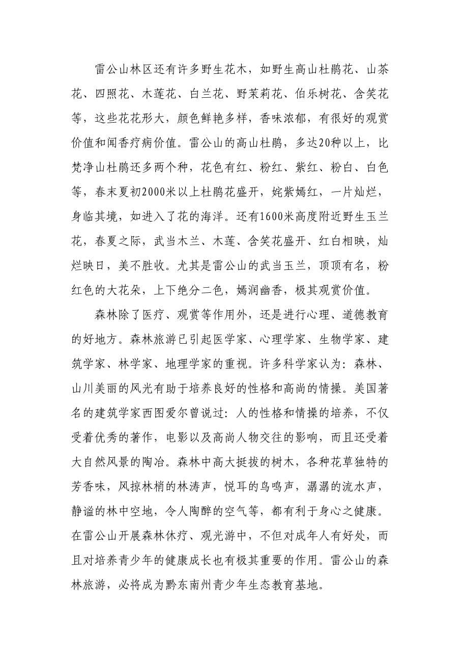 雷公山森林疗养院开发可行性研究报告 (2)（天选打工人）.docx_第5页