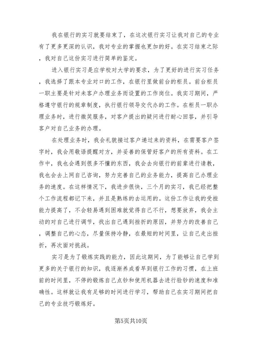 银行人员实习总结（4篇）.doc_第5页