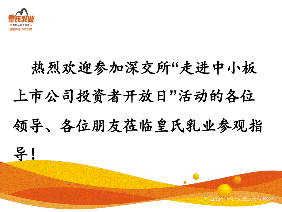 热烈欢迎参加深交所走进中小板上市公司投资者开放日_第1页