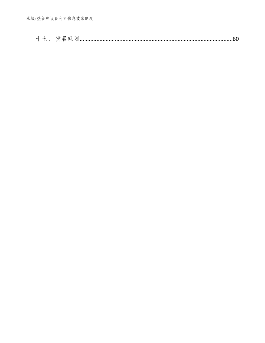 热管理设备公司信息披露制度（参考）_第2页