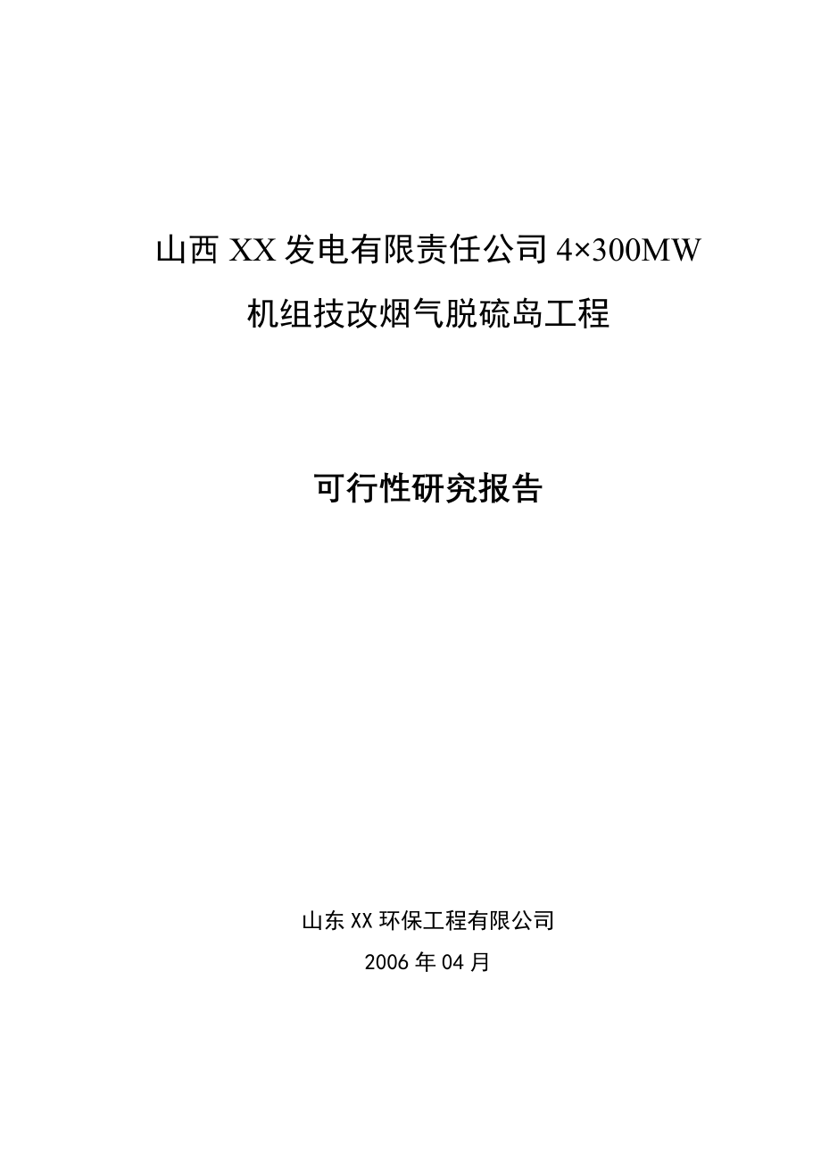 山西某发电有限责任公司4&#215;300mw机组技改烟气脱硫岛工程申请立项可行性研究报告.doc_第1页