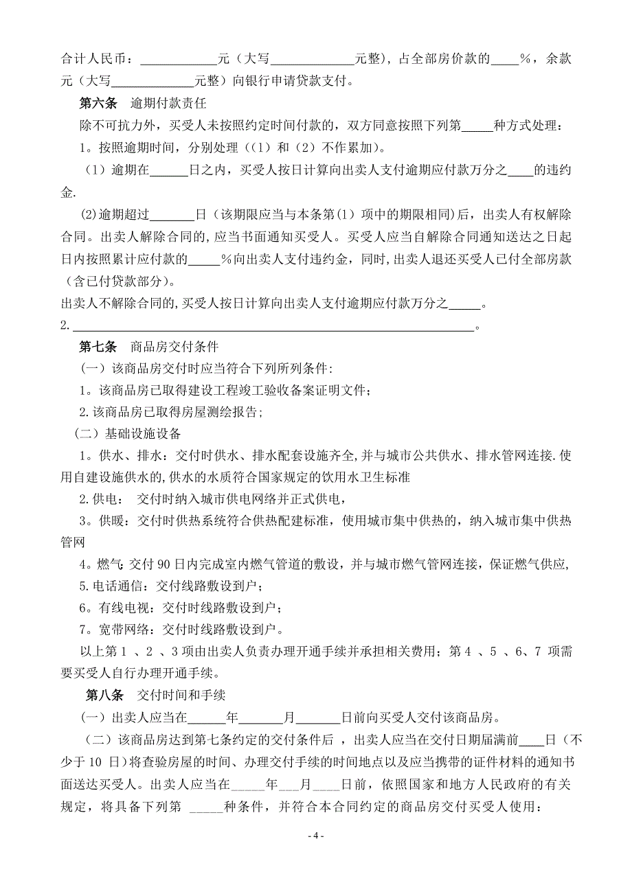 新版商品房买卖合同.doc_第4页