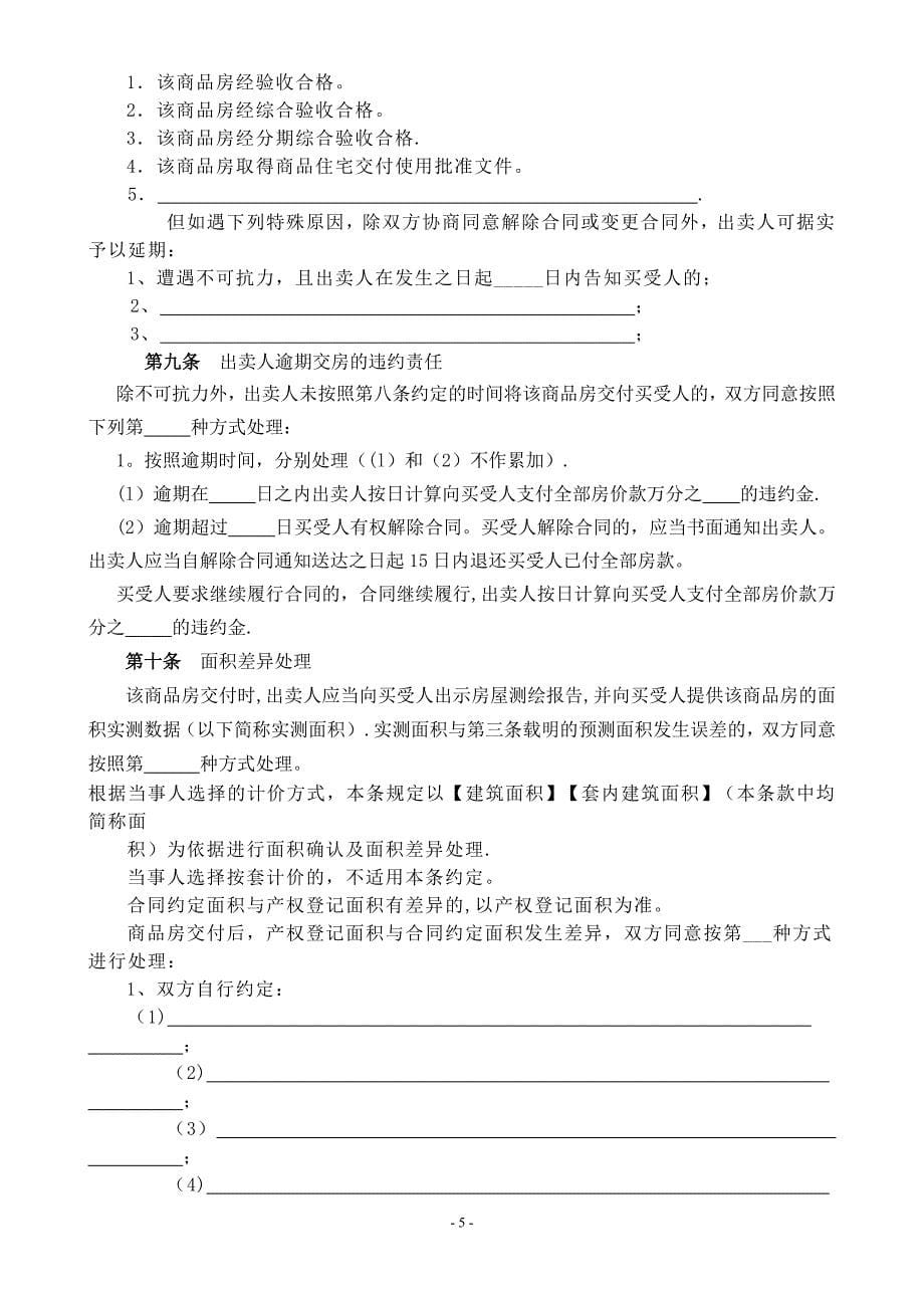 新版商品房买卖合同.doc_第5页