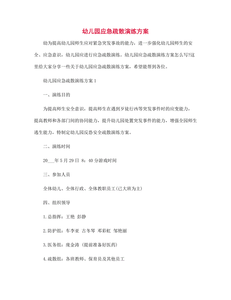 2022年幼儿园应急疏散演练方案范文_第1页