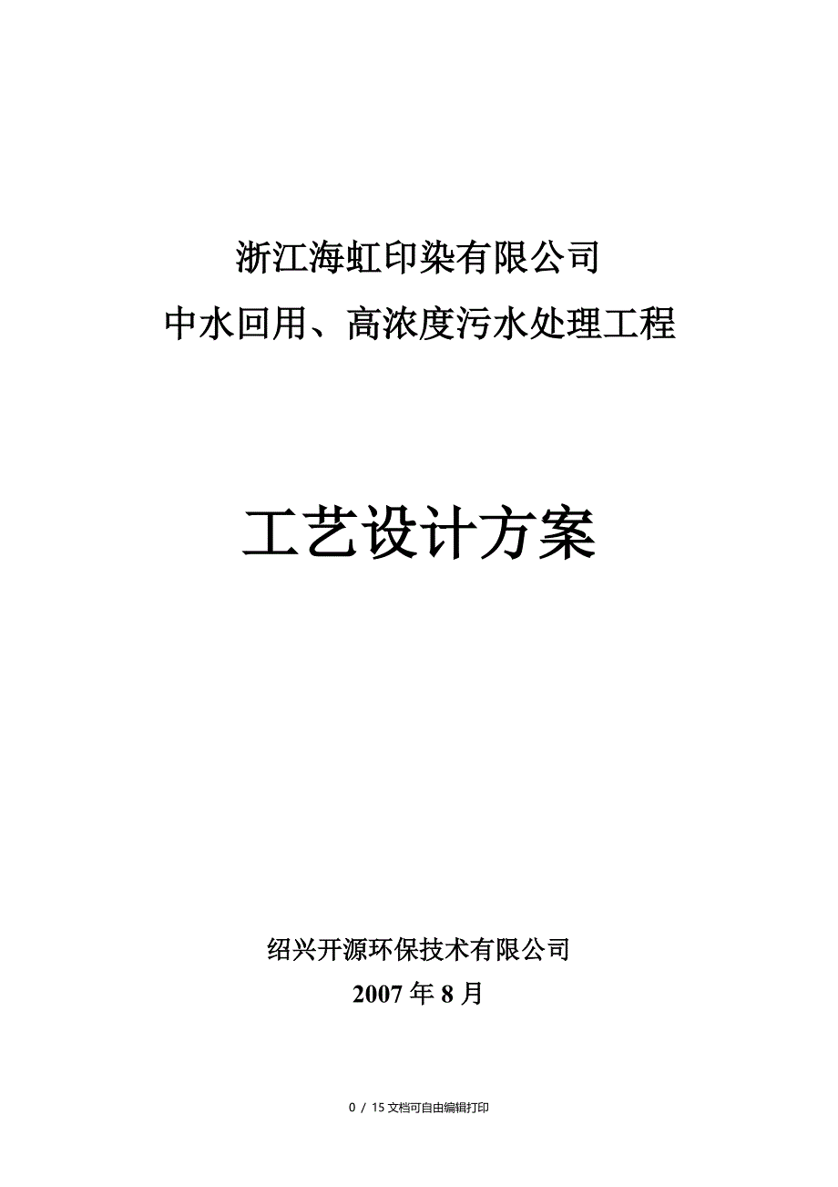 印染污水处理方案_第1页