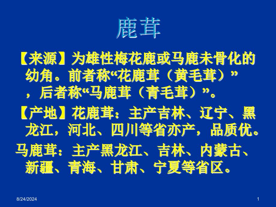 特种经济动物鹿茸、鹿尾巴、鹿鞭、鹿筋_第1页
