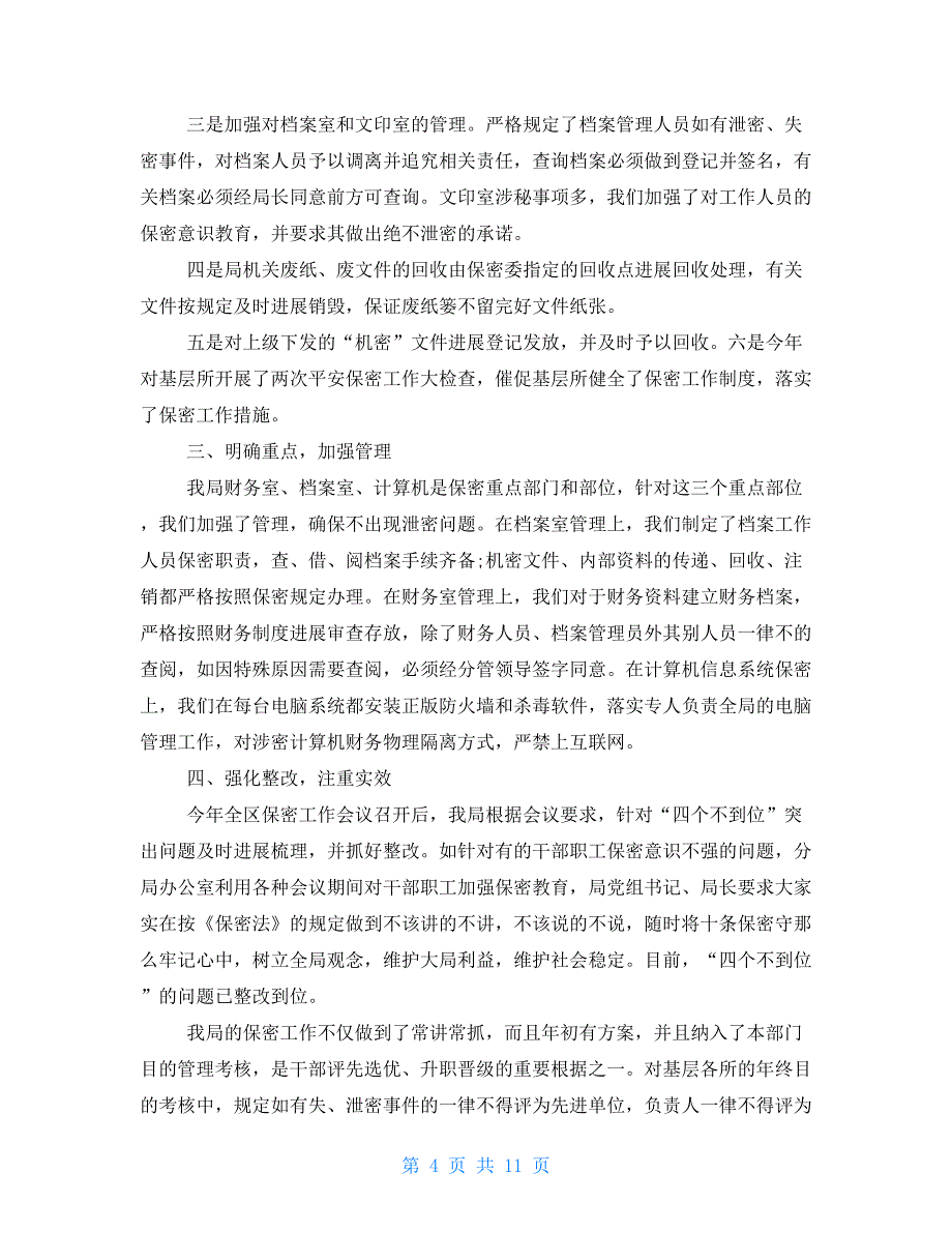 2022年最新安全保密自查报告精选参考范文五篇_第4页