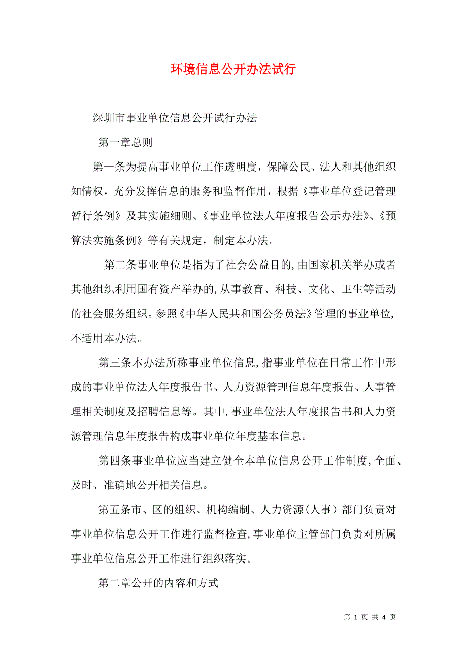 环境信息公开办法试行_第1页