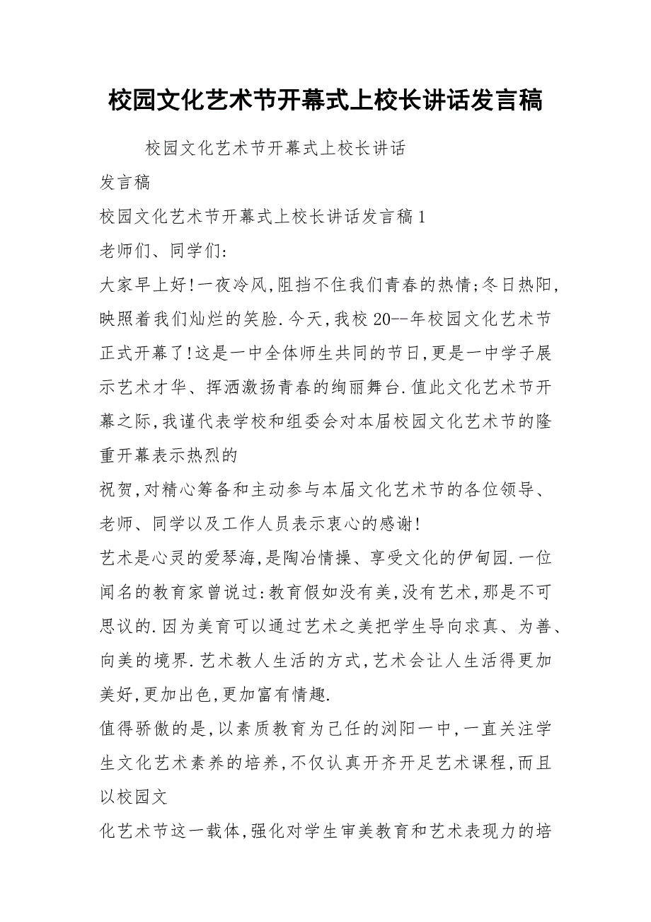 2021校园文化艺术节开幕式上校长讲话发言稿_第1页