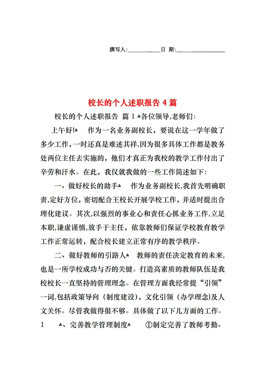 校长的个人述职报告4篇_第1页