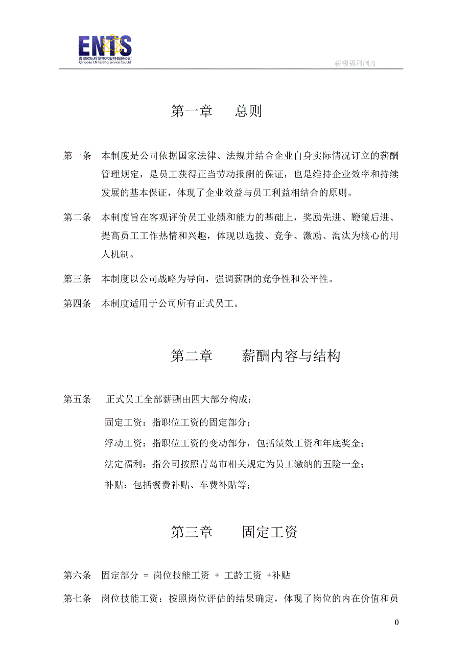 检测技术服务公司薪酬管理制度_第3页