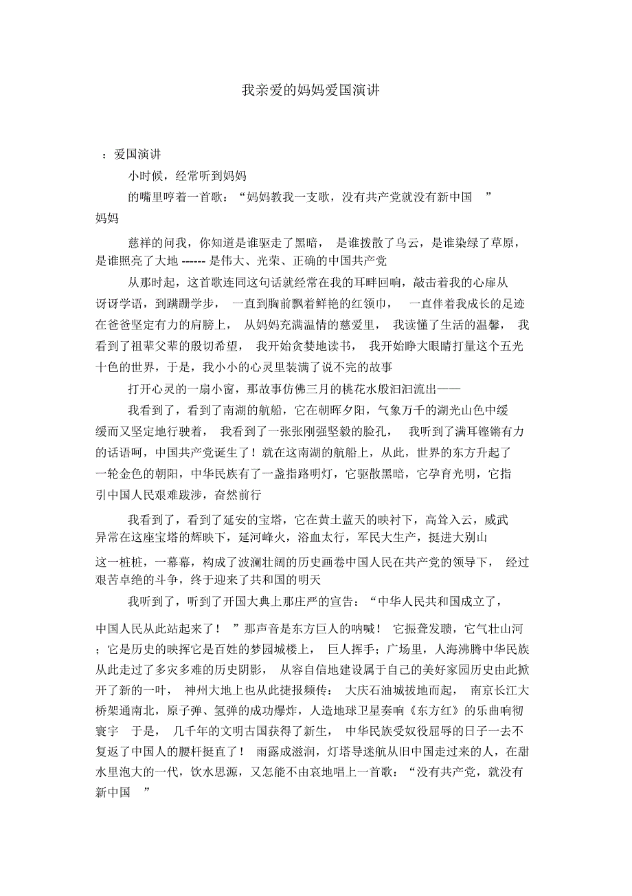 我亲爱的妈妈爱国演讲-演讲致辞模板_第1页