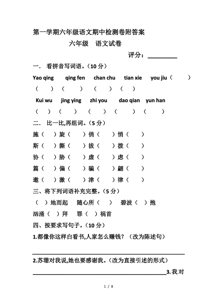 第一学期六年级语文期中检测卷附答案.doc_第1页