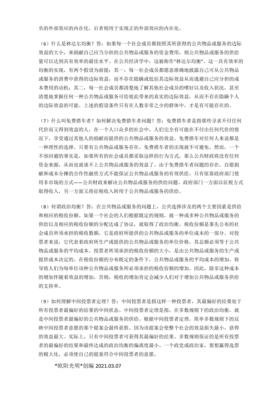 2021年公共经济学简答题_第3页