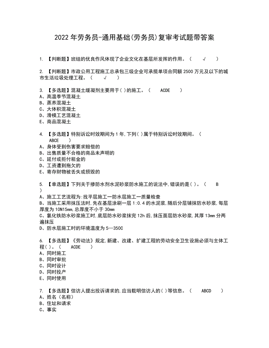 2022年劳务员-通用基础(劳务员)复审考试题带答案54_第1页