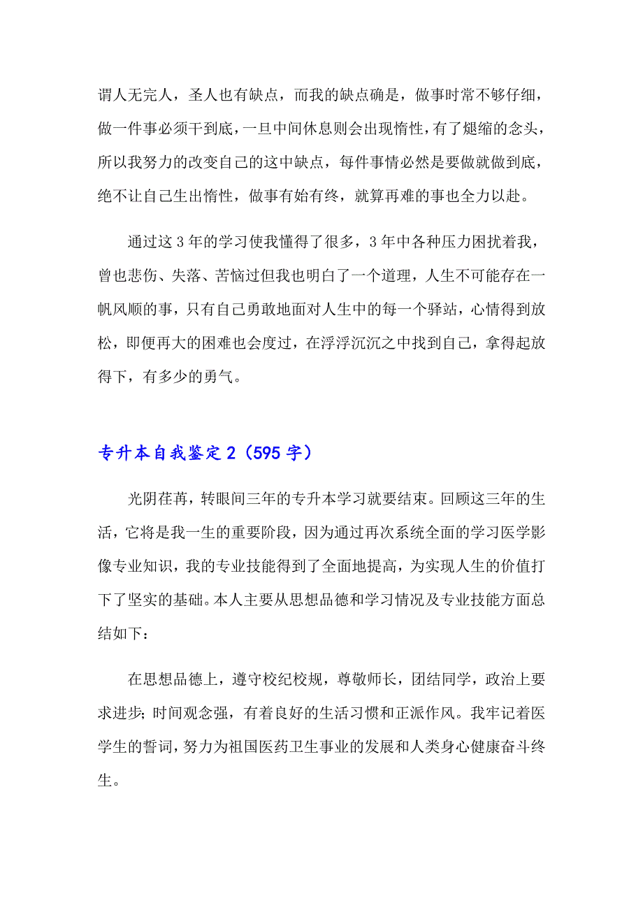 专升本自我鉴定11篇_第2页