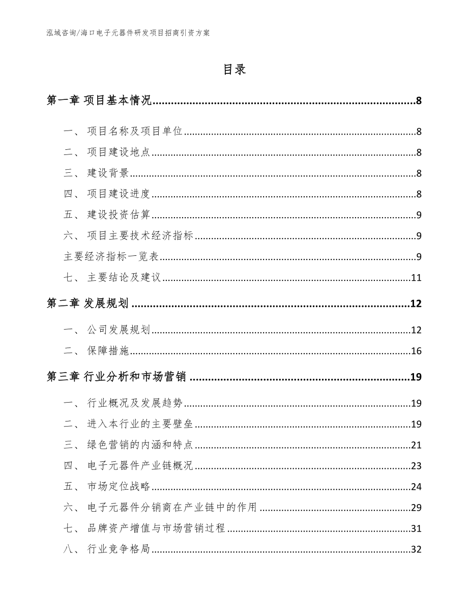 海口电子元器件研发项目招商引资方案模板_第3页