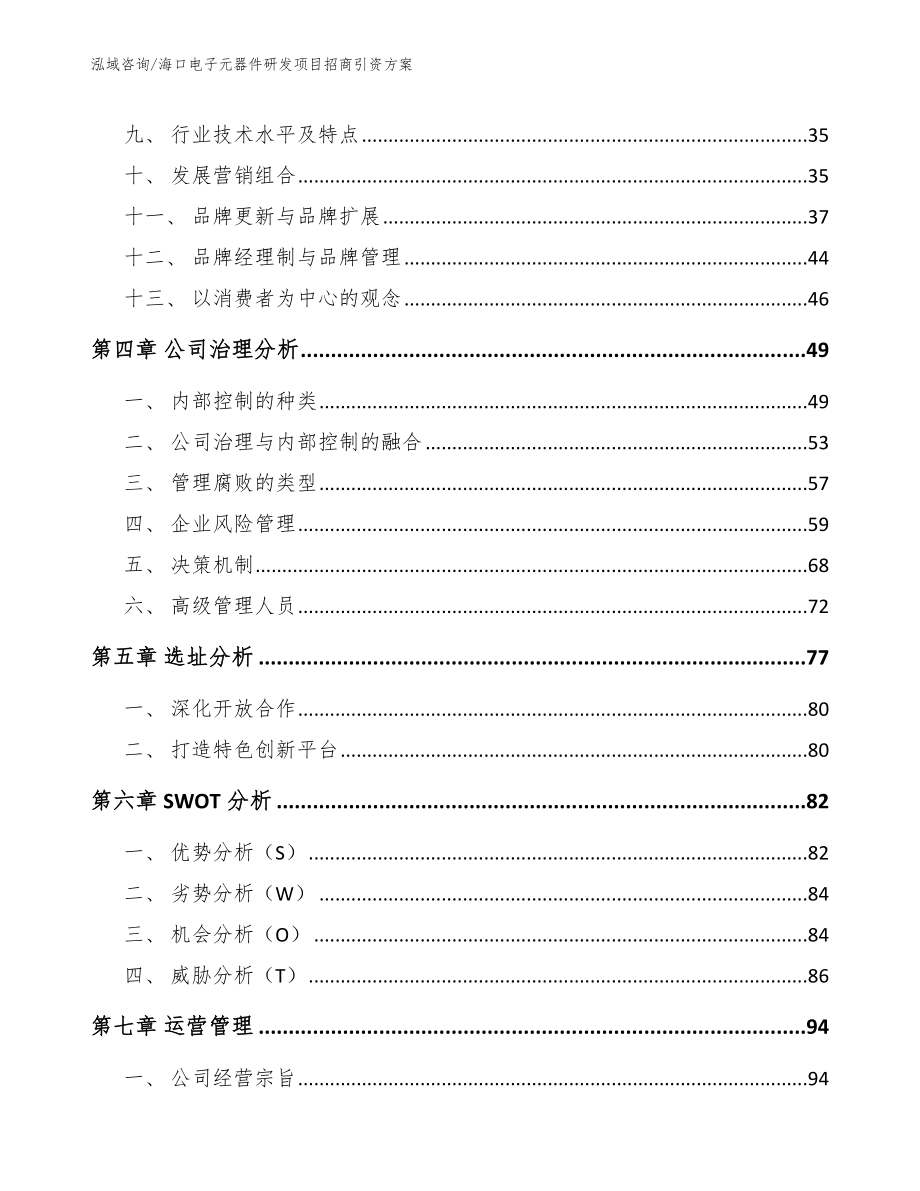 海口电子元器件研发项目招商引资方案模板_第4页