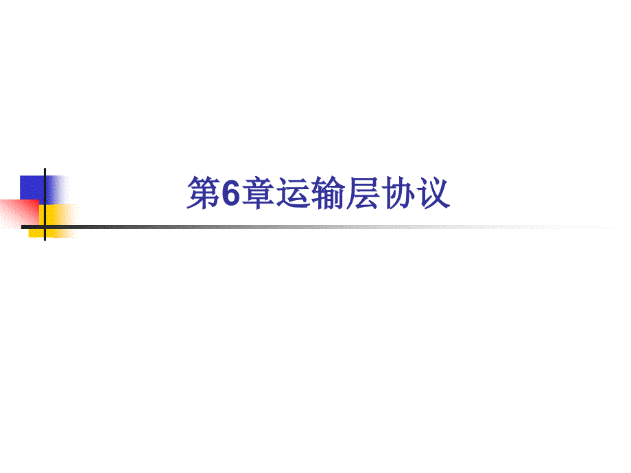 TCP-IP教学课件资料：第6章 运输层协议_第1页