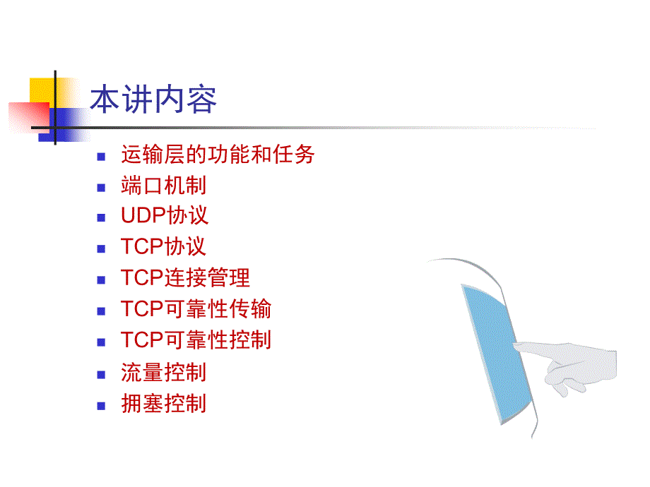 TCP-IP教学课件资料：第6章 运输层协议_第2页