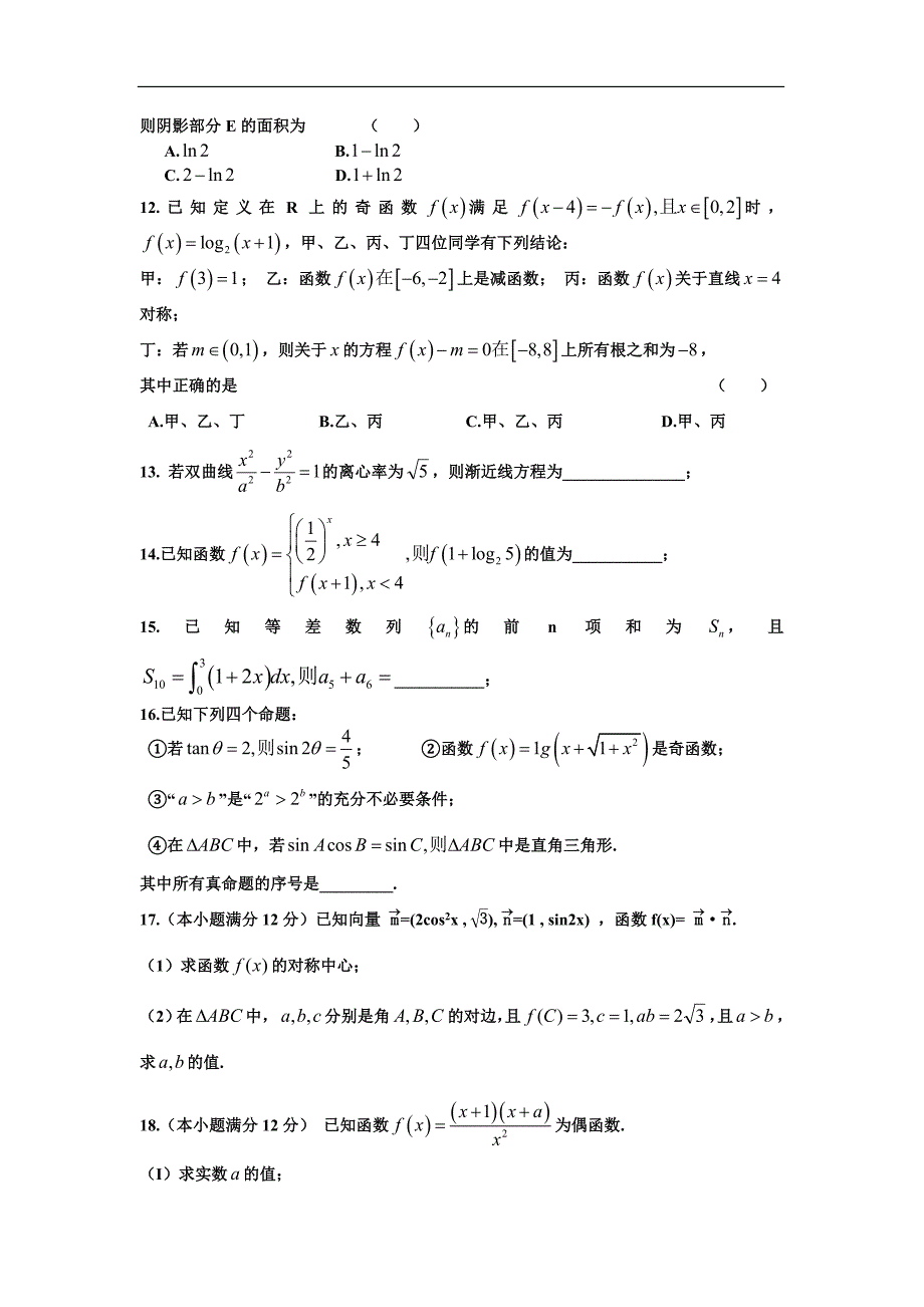 高三12月阶段性检测数学(理)试题 word版含答案_第2页