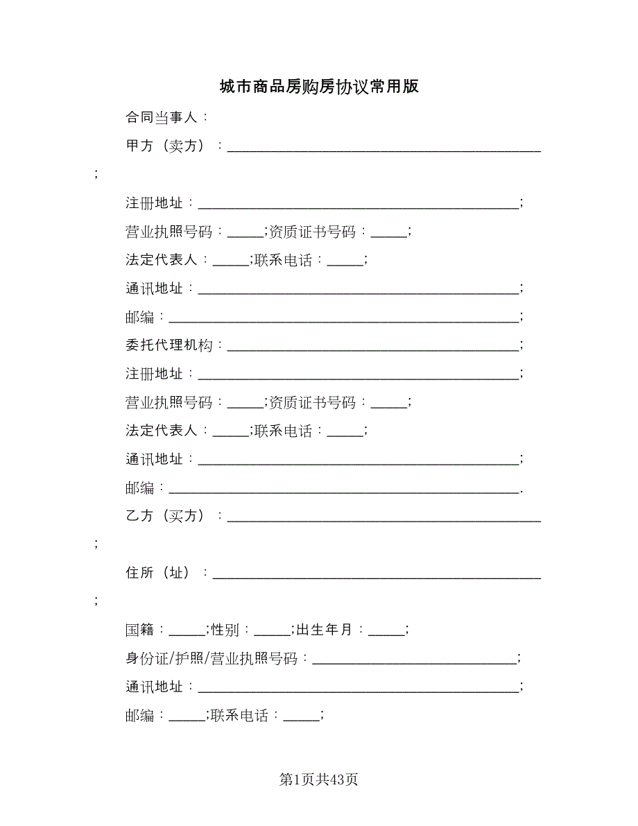 城市商品房购房协议常用版（七篇）_第1页